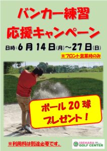 バンカー練習応援キャンペーン