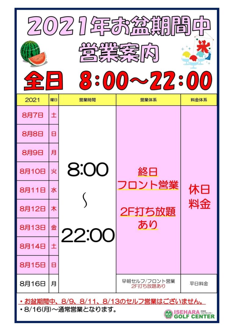 2021年お盆期間中営業案内