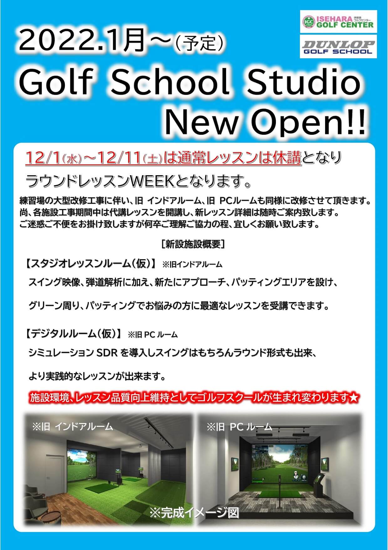 2022年1月Golf School Studio New OPEN!(予定)