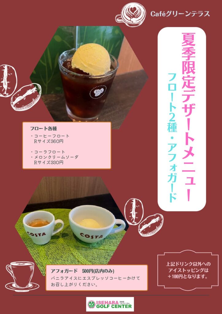 Caféグリーンテラス　夏季限定メニュー販売開始★
