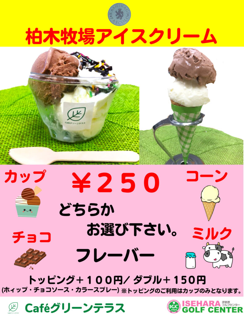 Caféグリーンテラス新商品★柏木牧場アイスクリーム販売開始★