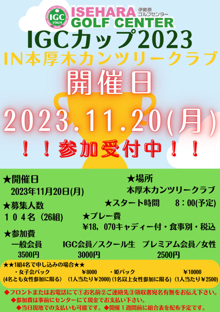 ★IGCカップ2023★　参加受付開始！！