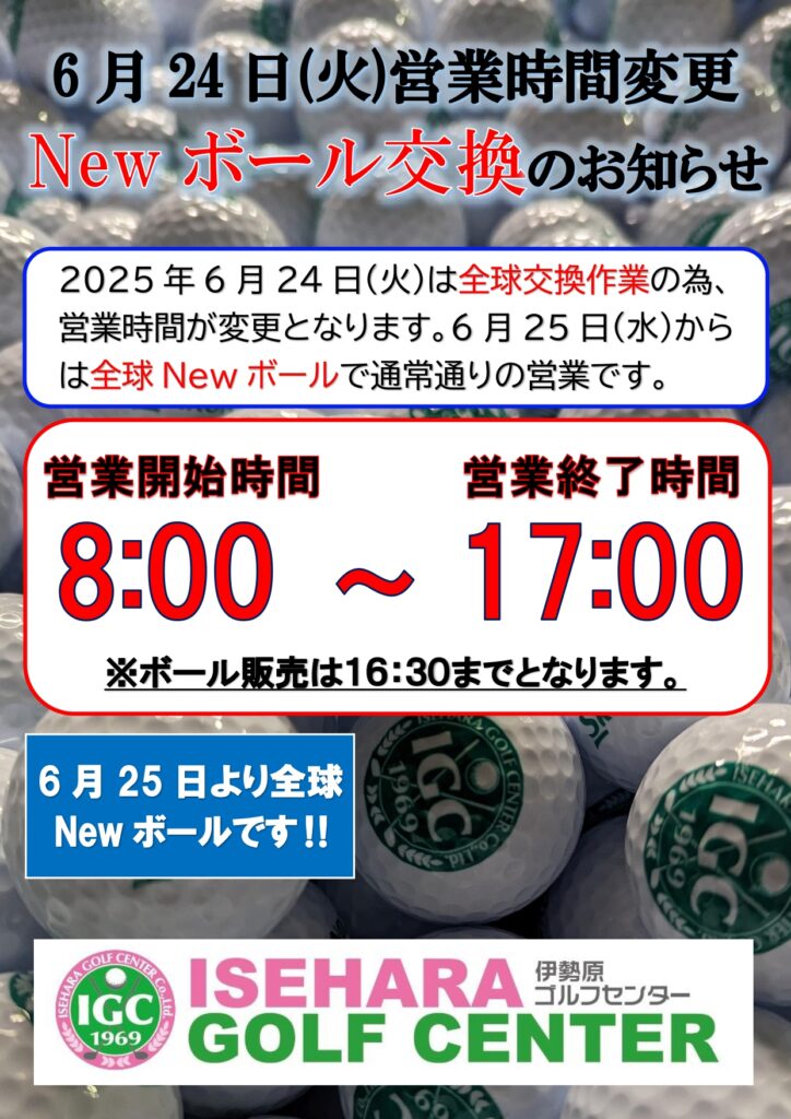 ●Newボール交換による営業時間変更のお知らせ●