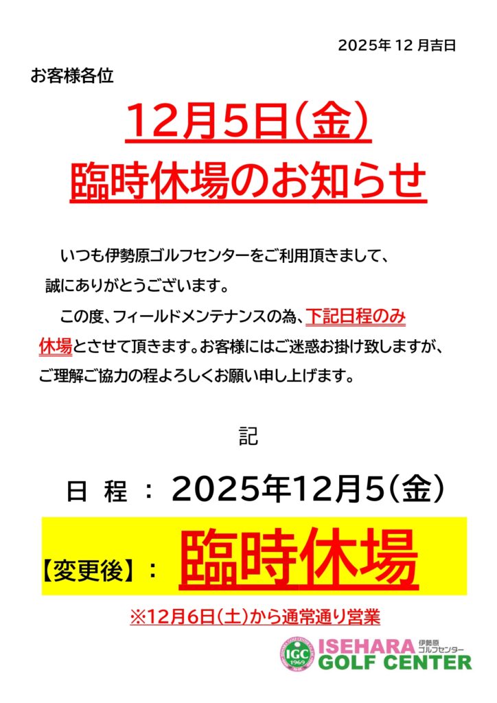 臨時休業お知らせ