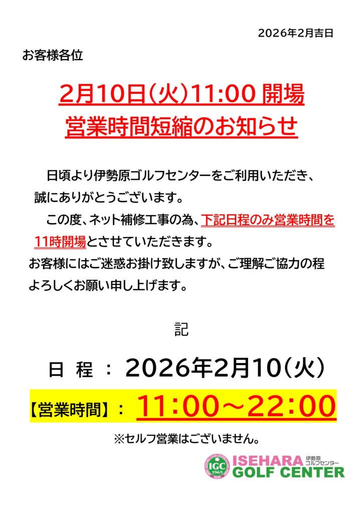 2月10日(火)営業時間変更案内