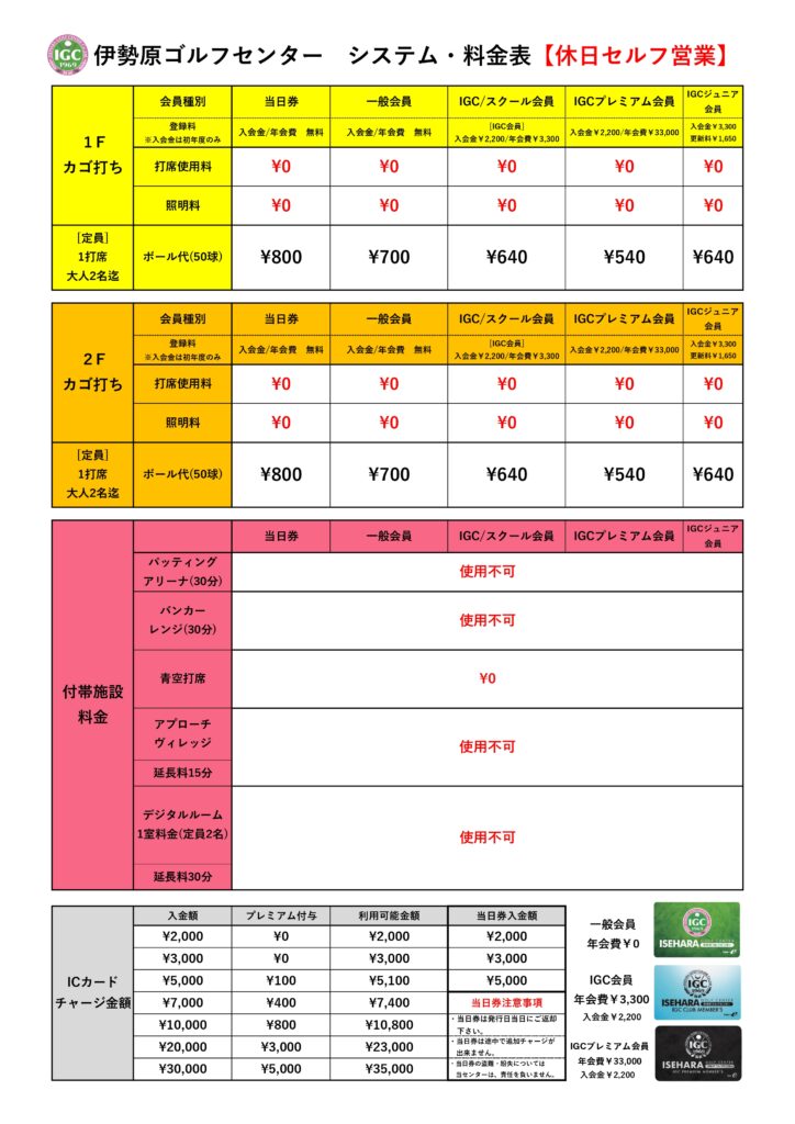 終日セルフ営業　休日料金案内