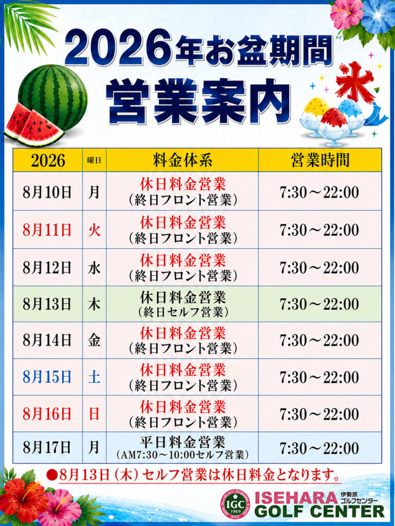 ●お盆期間営業案内●