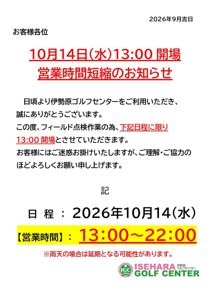 10月14日(水)営業時間短縮のお知らせ